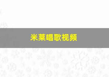 米莱唱歌视频