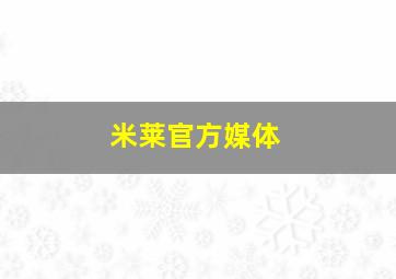 米莱官方媒体