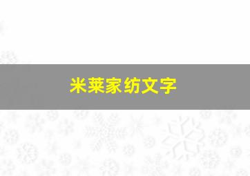 米莱家纺文字