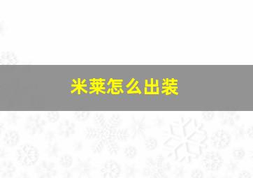 米莱怎么出装