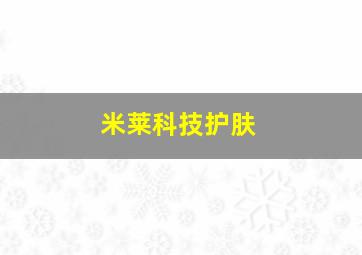 米莱科技护肤