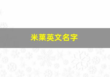 米莱英文名字