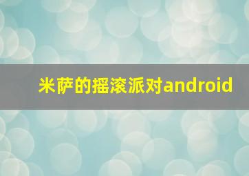 米萨的摇滚派对android