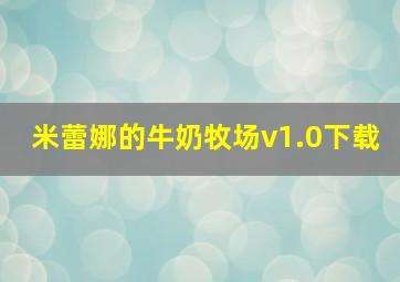 米蕾娜的牛奶牧场v1.0下载