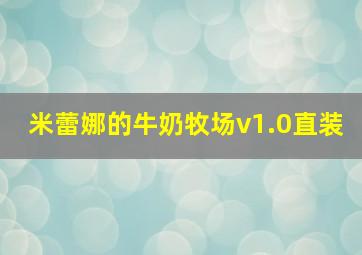 米蕾娜的牛奶牧场v1.0直装