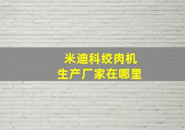 米迪科绞肉机生产厂家在哪里