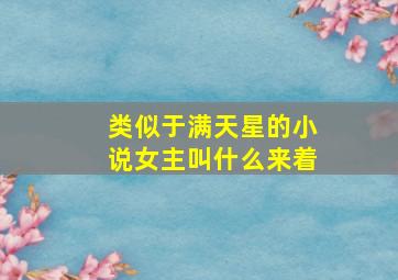 类似于满天星的小说女主叫什么来着