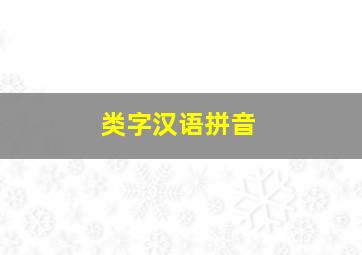 类字汉语拼音