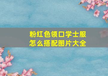 粉红色领口学士服怎么搭配图片大全