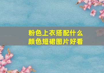 粉色上衣搭配什么颜色短裙图片好看