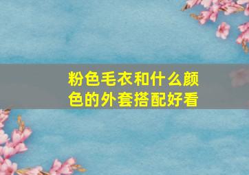 粉色毛衣和什么颜色的外套搭配好看