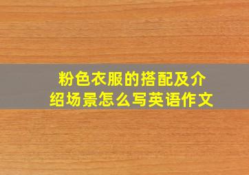 粉色衣服的搭配及介绍场景怎么写英语作文