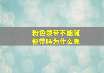 粉色领带不能随便带吗为什么呢