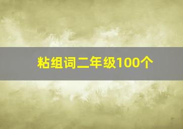 粘组词二年级100个