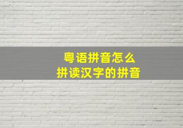 粤语拼音怎么拼读汉字的拼音