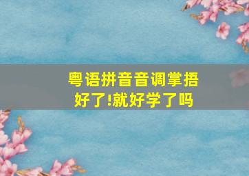 粤语拼音音调掌捂好了!就好学了吗