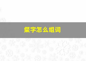 粲字怎么组词