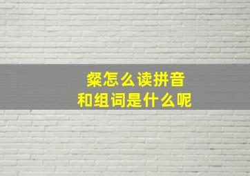 粲怎么读拼音和组词是什么呢