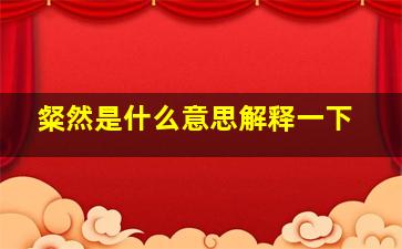 粲然是什么意思解释一下