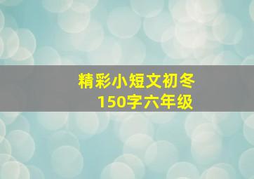 精彩小短文初冬150字六年级