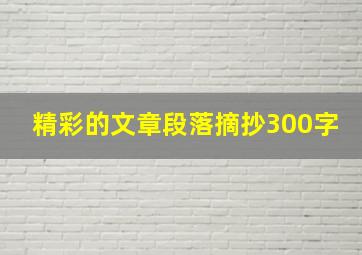 精彩的文章段落摘抄300字