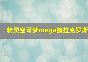 精灵宝可梦mega赫拉克罗斯