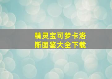 精灵宝可梦卡洛斯图鉴大全下载