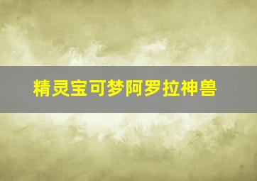 精灵宝可梦阿罗拉神兽