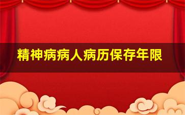 精神病病人病历保存年限