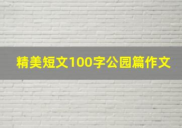 精美短文100字公园篇作文