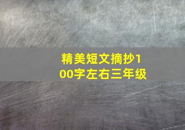 精美短文摘抄100字左右三年级