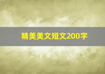 精美美文短文200字