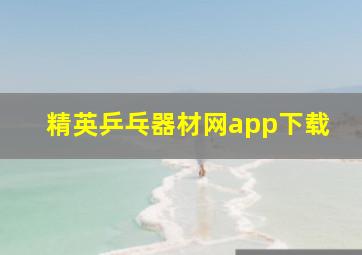 精英乒乓器材网app下载