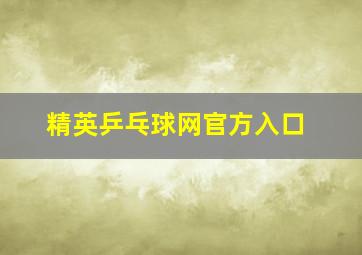 精英乒乓球网官方入口