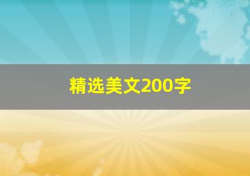 精选美文200字