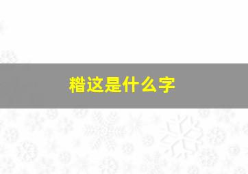 糌这是什么字