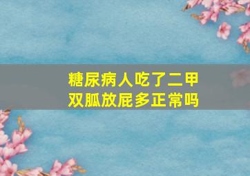 糖尿病人吃了二甲双胍放屁多正常吗