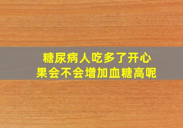 糖尿病人吃多了开心果会不会增加血糖高呢