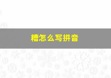 糟怎么写拼音