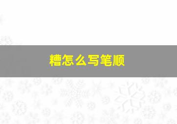 糟怎么写笔顺