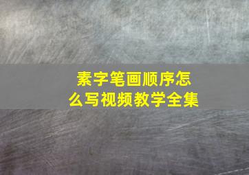 素字笔画顺序怎么写视频教学全集