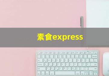 素食express