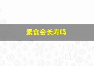 素食会长寿吗