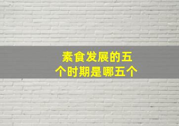 素食发展的五个时期是哪五个