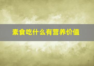 素食吃什么有营养价值