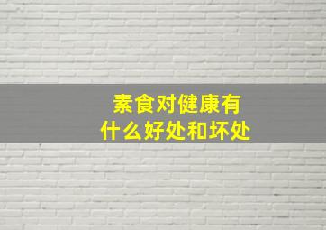 素食对健康有什么好处和坏处