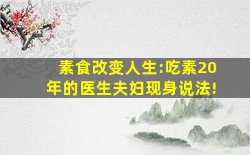 素食改变人生:吃素20年的医生夫妇现身说法!