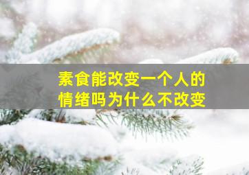 素食能改变一个人的情绪吗为什么不改变