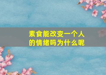 素食能改变一个人的情绪吗为什么呢