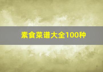 素食菜谱大全100种